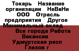 Токарь › Название организации ­ НеВаНи, ООО › Отрасль предприятия ­ Другое › Минимальный оклад ­ 80 000 - Все города Работа » Вакансии   . Удмуртская респ.,Глазов г.